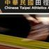 Hinchu (TPE): I Campionati nazionali di Chinese Taipei